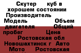 Скутер 150 куб в хорошем состоянии › Производитель ­ Irbis › Модель ­ Nirvana › Объем двигателя ­ 150 › Общий пробег ­ 2 300 › Цена ­ 24 500 - Ростовская обл., Новошахтинск г. Авто » Мото   . Ростовская обл.,Новошахтинск г.